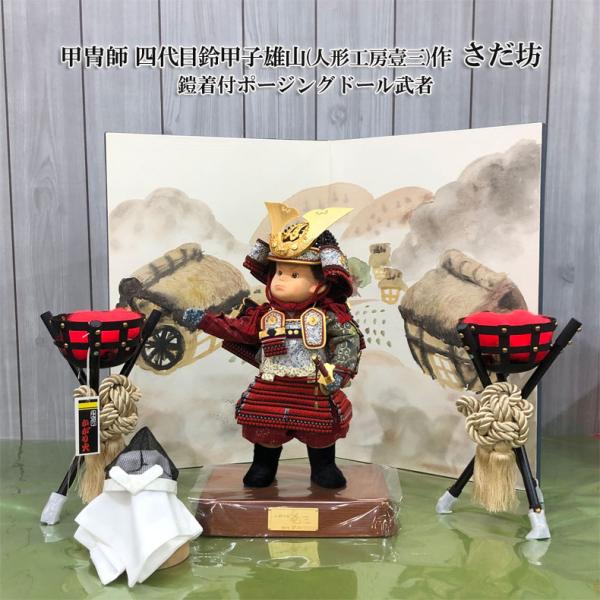 甲冑師 四代目鈴甲子雄山 人形工房壹三作 さだ坊 鎧着付ポージング