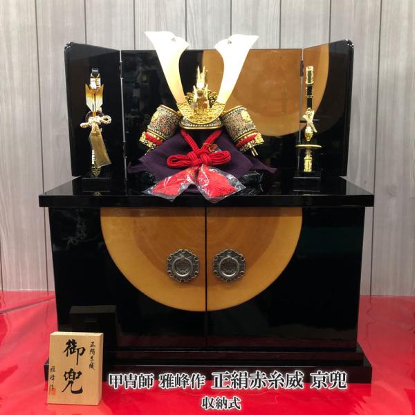 甲冑師 雅峰作 収納式 正絹赤糸威 京兜 五月節句 五月人形 かぶと平