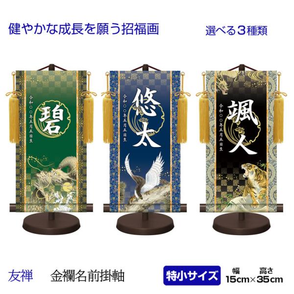端午の節句用タペストリー。贈り物に喜ばれる飾り台とセットとなった名入り掛け軸です。近年、人気の高いコンパクトな節句飾りに合わせた、特小サイズの名前入り掛軸です。現代住宅に調和するモダンな表装で絢爛豪華なデザインです。お名前・生年月日をお入れ...