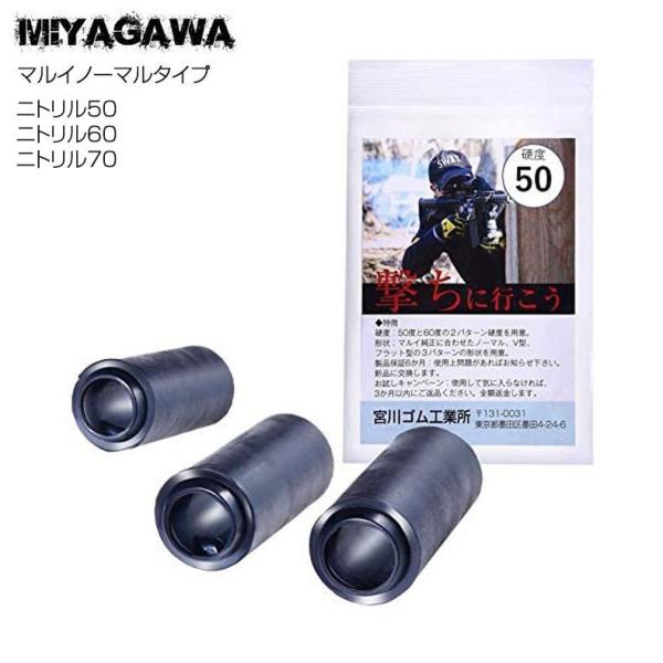 宮川ゴム 電動用カスタムHOPパッキン【マルイノーマルタイプ・ニトリル