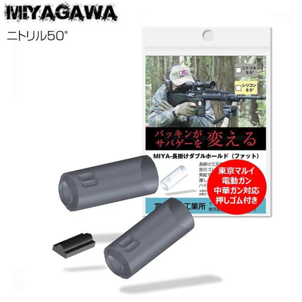 宮川ゴム MIYA- 長掛けファット ニトリル50° 2個入り 専用押しゴム付き