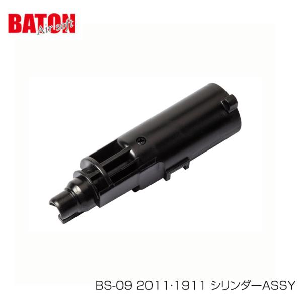 ※こちらの商品はラッピング不可となっております。BATON airsoft BS-09 2011 1911 シリンダーASSY アッセンブリー バトン CO2ガスガン 純正パーツ対応：2011 シリーズ、1911 2ndロット、SILENT...