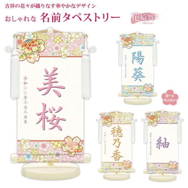 桃の節句に彩りを添える桃の節句用タペストリー。贈り物に喜ばれる飾り台とセットとなった名入りタペストリーです。おしゃれな名前タペストリーまるで浮かび上がるような立体感を生み出す特別な描画技術で描かれたモチーフとお名前のタペストリー。熟練の職人...