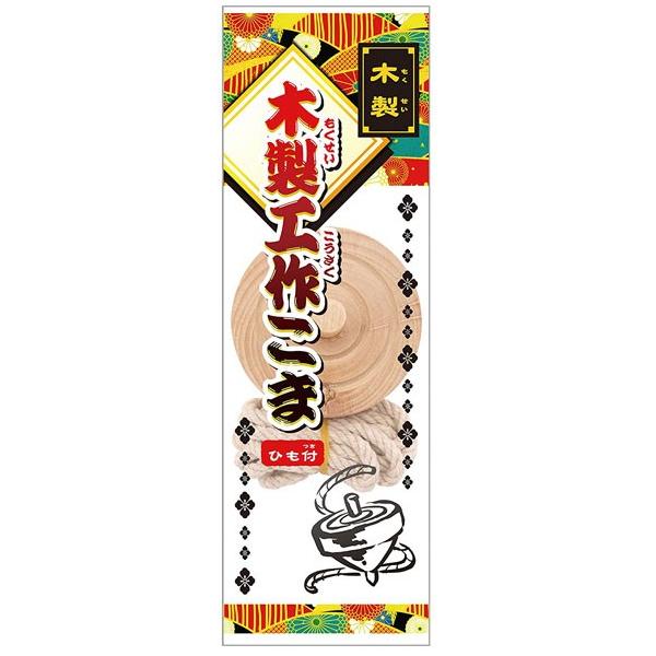 (未使用･未開封品)　木製工作こま  ひも付 45680 df5ndr3 Amazon.co.jp: 木製工作こま ひも付 45680 : おもちゃ