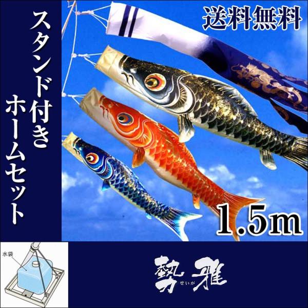 こいのぼり 鯉のぼり 勢雅 せいが 1.5m 小型スタンド付 フル こいのぼり 鯉のぼり 勢雅 せいが 1.5m 小型スタンド付 フル