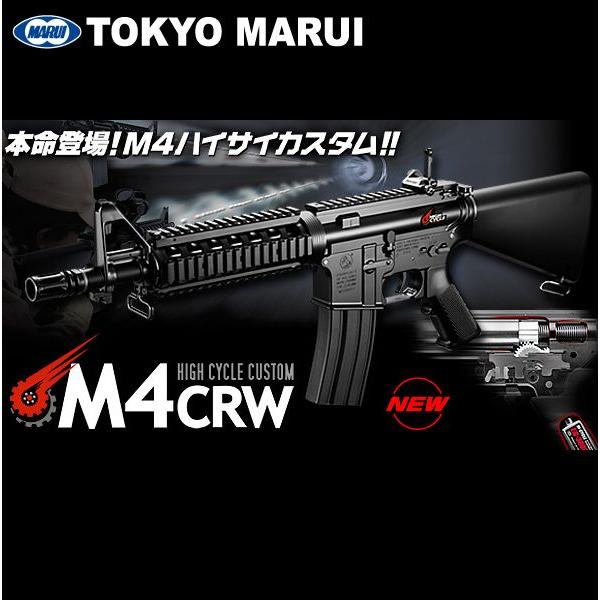 東京マルイ 電動ガン ハイサイクルカスタム M4 CRW 対象年齢18歳以上