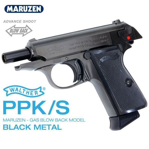 MARUZEN PPK/S ガスガン ブラックメタル