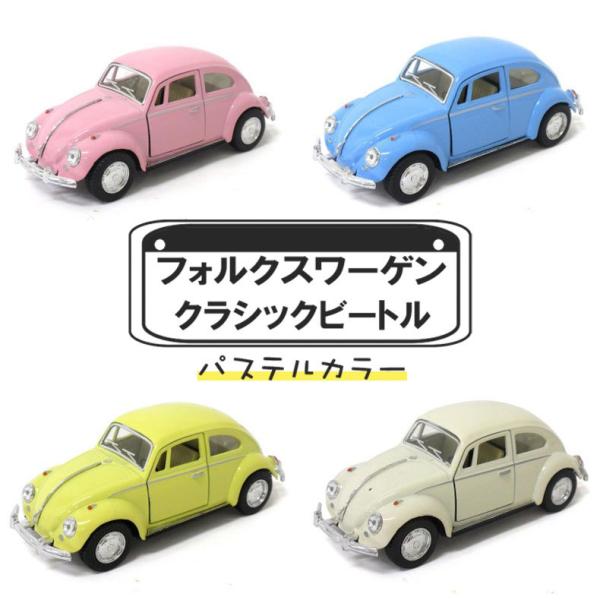 キンスマート 1/32 フォルクスワーゲンビートル4種セット 新品未使用