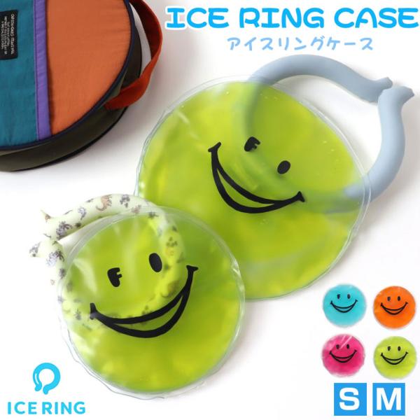 「ICE RING CASE(アイスリング ケース)」はアイスリング(R)用の保冷剤です。中身はICE RING(R)とは違い、かちかちにならない保冷剤です。ICE POUCHと一緒に持ち運べばICE RING(R)を素早く再凍結出来ます！...