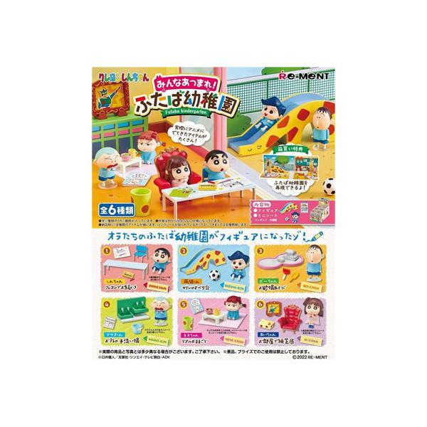 新品 みんなあつまれ！ふたば幼稚園 & しんちゃんルームにあそびにくれば〜？ クレヨンしんちゃん みんなあつまれ！ふたば幼稚園 (6個セット