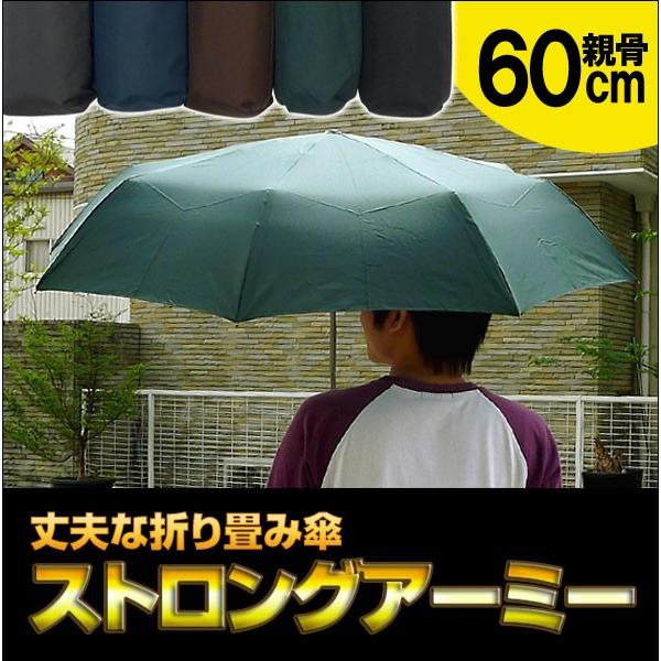 丈夫な折りたたみ傘 ストロングアーミー 男女兼用 雨傘 男性 折りたたみ傘 シューズセレクション Frp骨 Ss Mimiy 通販 Yahoo ショッピング