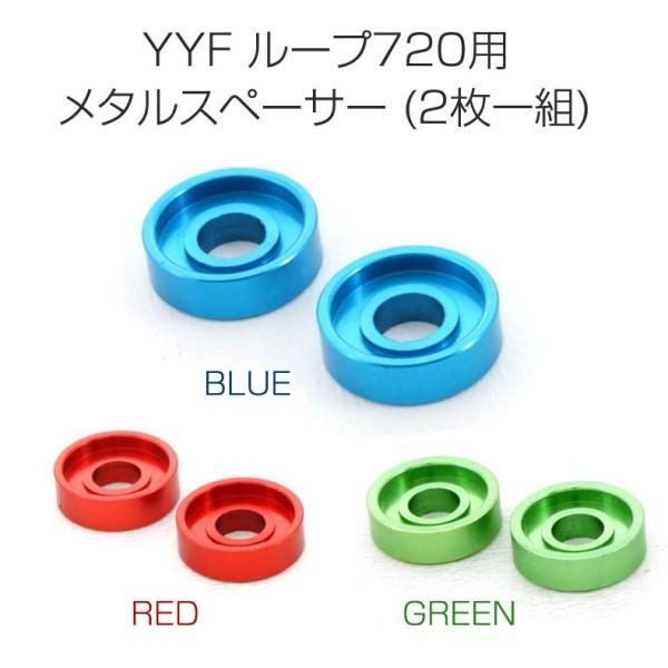 ヨーヨーファクトリー スペースカデット LOOP720 スペーサー等付属品 LOOP720用スペーサー(2枚一組) | アメリカ/カナダのメーカー