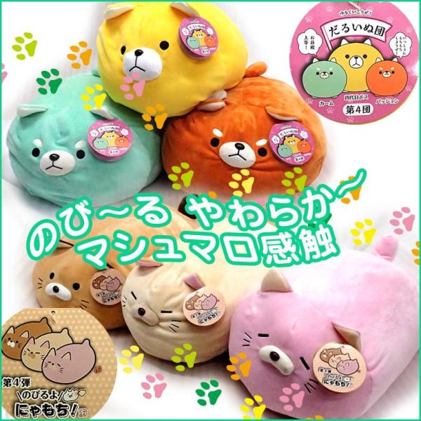 だるいぬ団 第4団 のびるよ にゃもち 第4弾 もち ねこ ぬいぐるみクッション もちもち 四代目ボス カーム パッション まろん くりーむ すとろべりー 犬 イヌ いぬ 猫 ネコ ねこ やわらか マシュマロ 癒し 抱き枕 にゃもち ドウシシャ に関連する