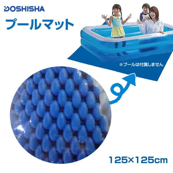 プールマット 125 125cm クッション 下敷き マット ドウシシャ Cte 0217 Tb Mimiy 通販 Yahoo ショッピング
