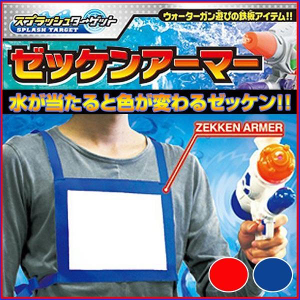 スプラッシュターゲット ゼッケンアーマー 水が当たると色が変わるゼッケン ブルー レッド 水鉄砲 水遊び 川遊び 水てっぽう 水でっぽう Buyee Buyee 日本の通販商品 オークションの代理入札 代理購入
