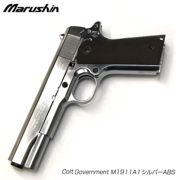 マルシン社製 コルトガバメント シルバー 弾丸5発付き マルシン