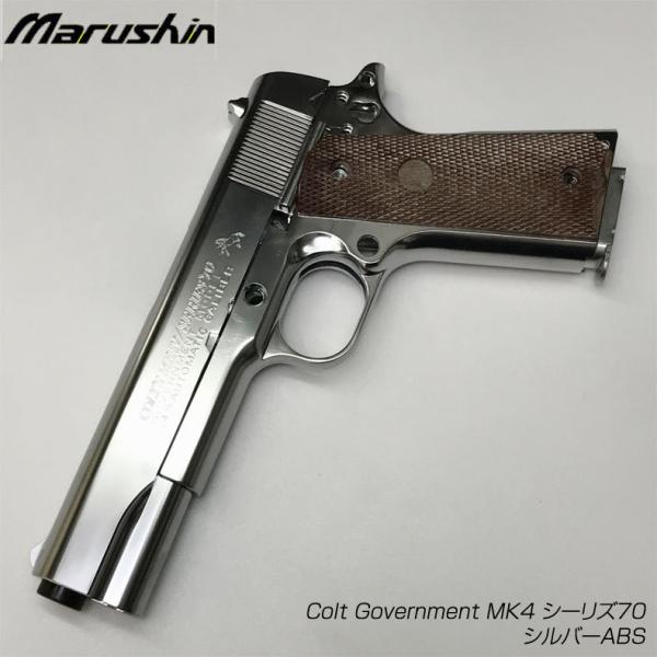 マルシン コルト・ガバメントMK4 シーリズ70・シルバーABS 発火モデル