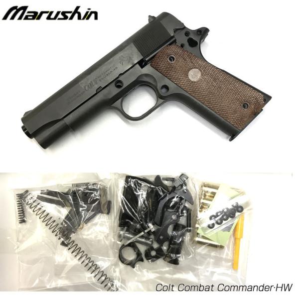 マルシンCOLT COMBAT COMMANDER モデルガンキット マルシン コルト・コンバットコマンダー・HW 発火モデルガン