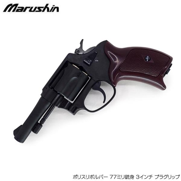 Amazon | マルシン ポリスリボルバー 77ミリ銃身 ブラックヘビー