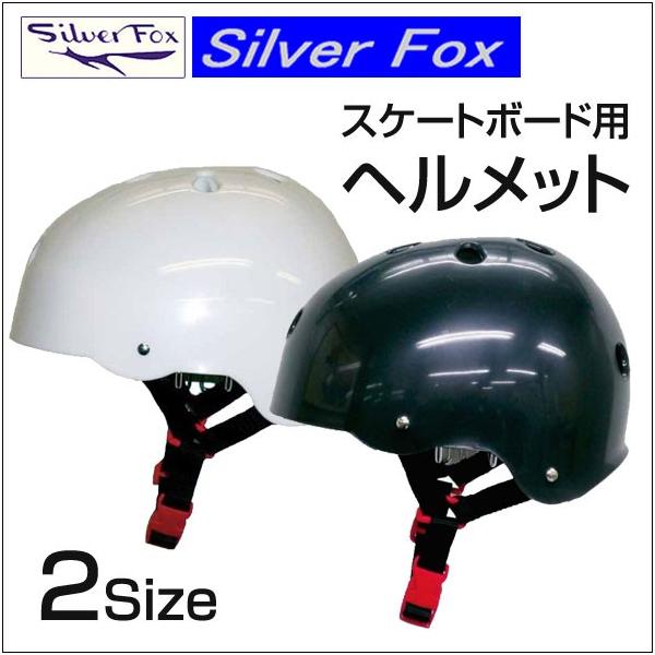 SC110 シルバーフォックス スケートボード用ヘルメット スケボー 入門