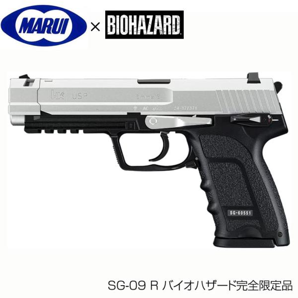 TOKYO MARUI 東京マルイ SG-09 R バイオハザード完全限定品 ガス
