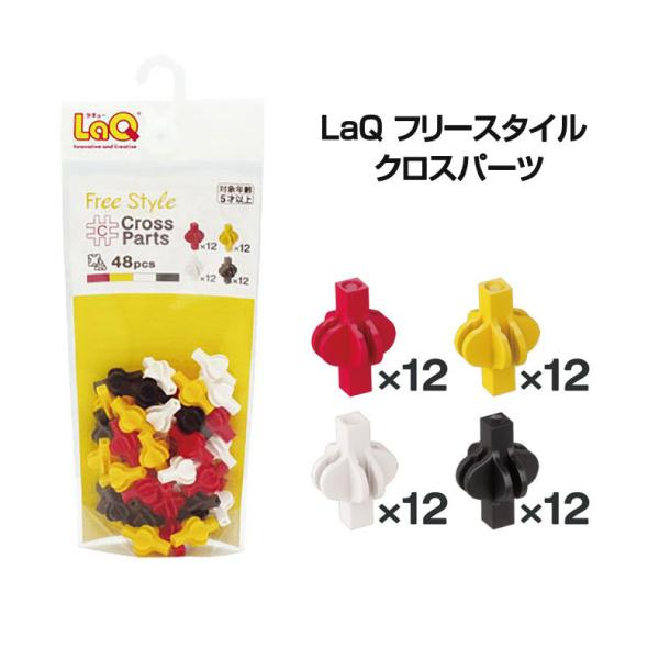 ラキュー ブロック LaQ フリースタイル クロスパーツ ラキュー補充用