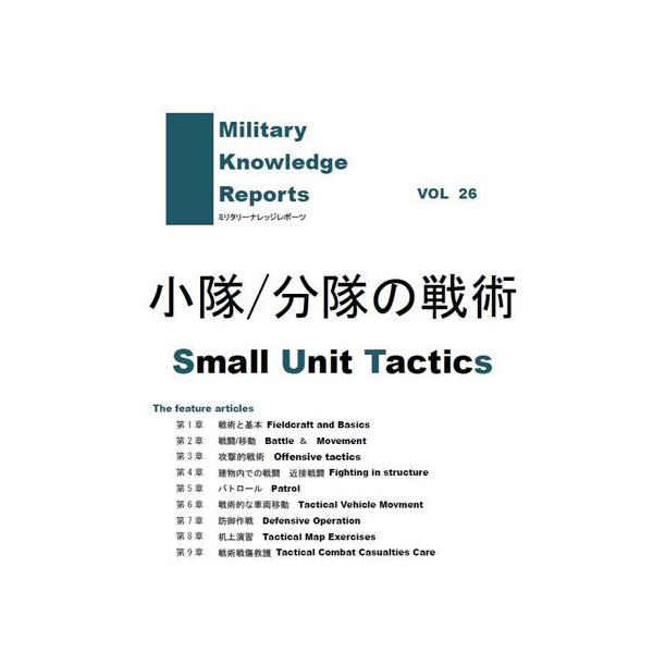Military Knowledge Reports Vol.26 /̐p Small Unit Tavtics ~^[ibW|[c [։