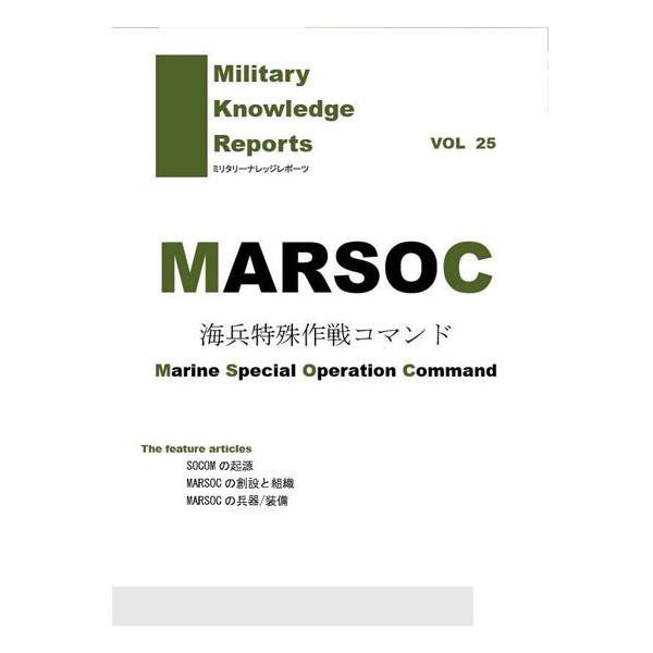 Military Knowledge Reports Vol.25 MARSOC ĊCR}h ~^[ibW|[c [։