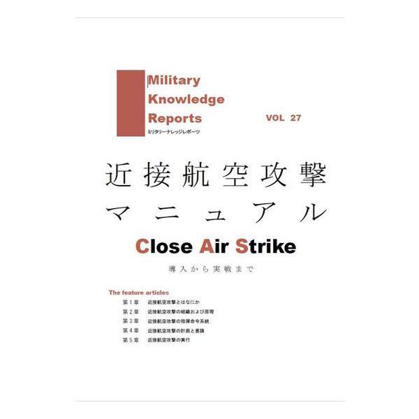 Military Knowledge Reports ~^[ibW|[c  Vol.27 ߐڍqU}jA [։
