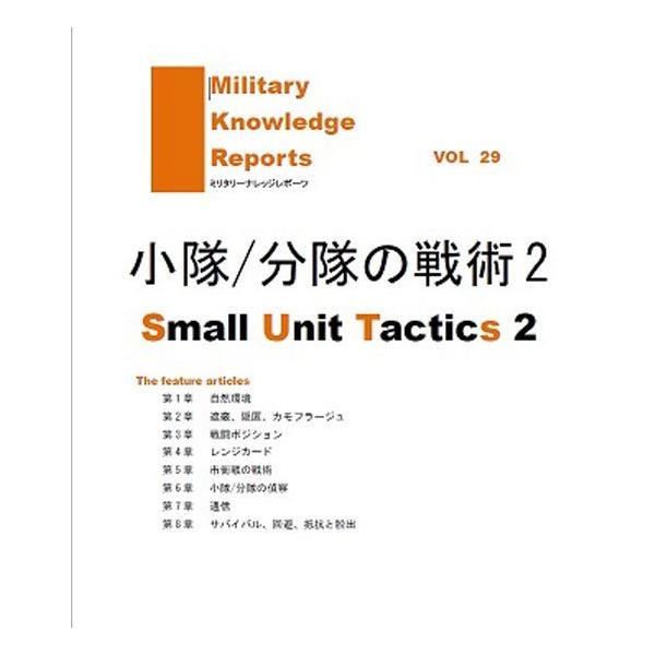 Military Knowledge Reports Vol.29 /̐p2 Small Unit Tavtics2 ~^[ibW|[c [։