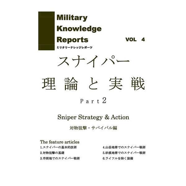 Military Knowledge Reports Vol.4 XiCp[_ƎH Part2 ~^[ibW|[c [։