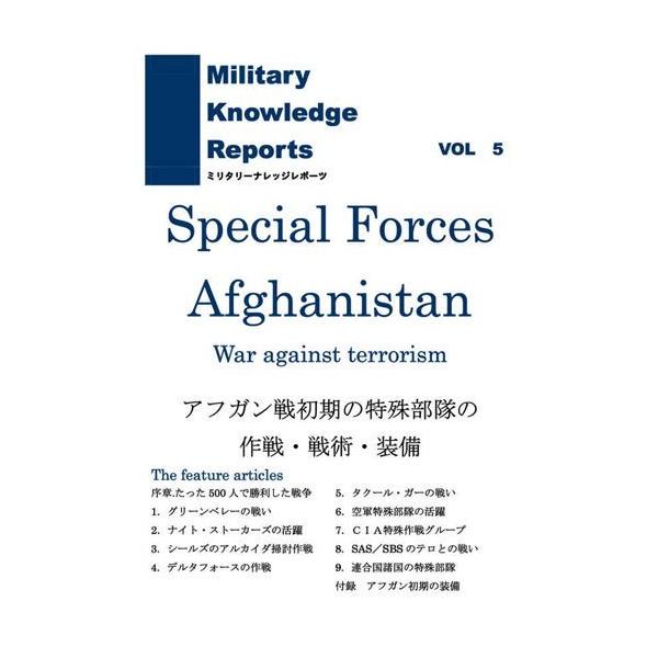 Military Knowledge Reports Vol.5 Special Forces Afghanistan AtK평̓ꕔ ~^[ibW|[c [։