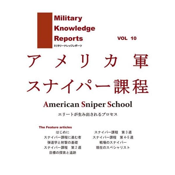 Military Knowledge Reports Vol.10 AJRXiCp[ߒ American Snioer School ~^[ibW|[c [։