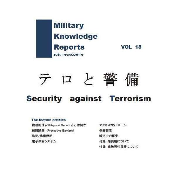 Military Knowledge Reports Vol.18 eƌx Security against Terrorism  ~^[ibW|[c [։