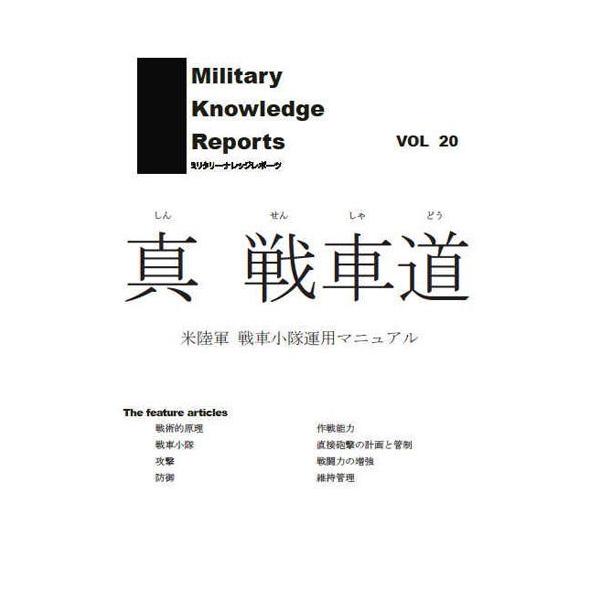 Military Knowledge Reports Vol.20^ ԓ ėR ԏ^p}jA ~^[ibW|[c [։