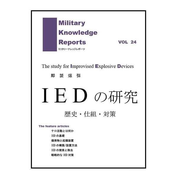 Military Knowledge Reports Vol.24 IEĎ e jEdgE΍ ~^[ibW|[c [։