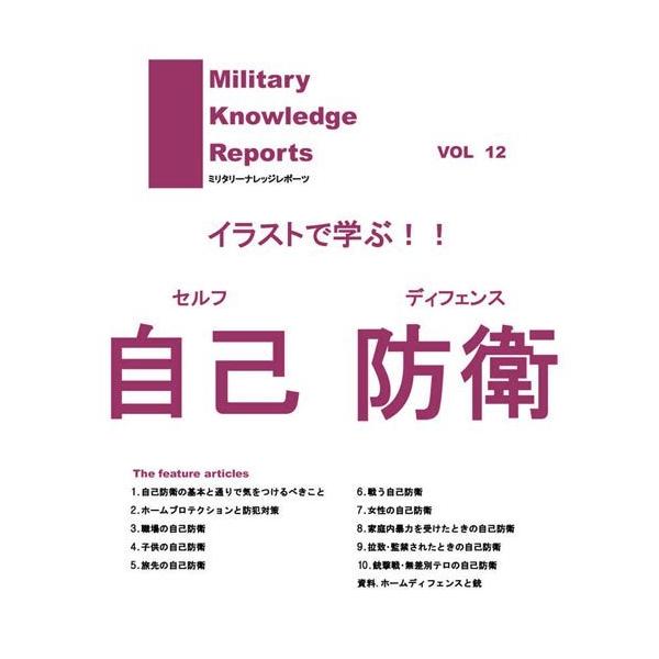 ミリタリーナレッジ　ミリタリー　本　自衛隊 ミリタリーナレッジレポーツ VOL26 小隊分隊の戦術 Small Unit