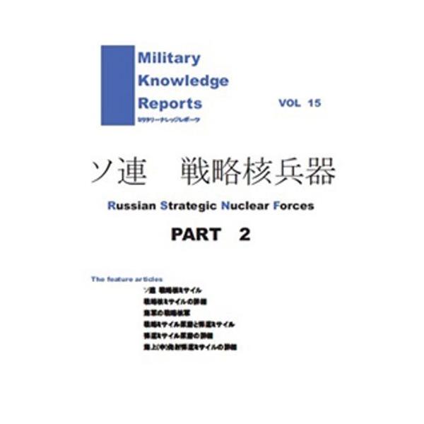 Military Knowledge Reports Vol.15 \A 헪j Part.2 ~^[ibW|[c [։