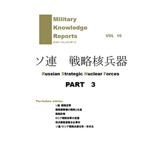 Military Knowledge Reports Vol.16 \A 헪j Part.3 ~^[ibW|[c [։