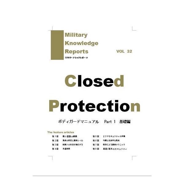 Military Knowledge Reports Vol.32 Closed Protection {fB[K[h}jA Part1 b ~^[ibW|[c [։