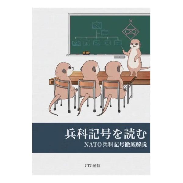CTG通信 兵科記号を読む NATO兵科記号徹底解説 メール便可