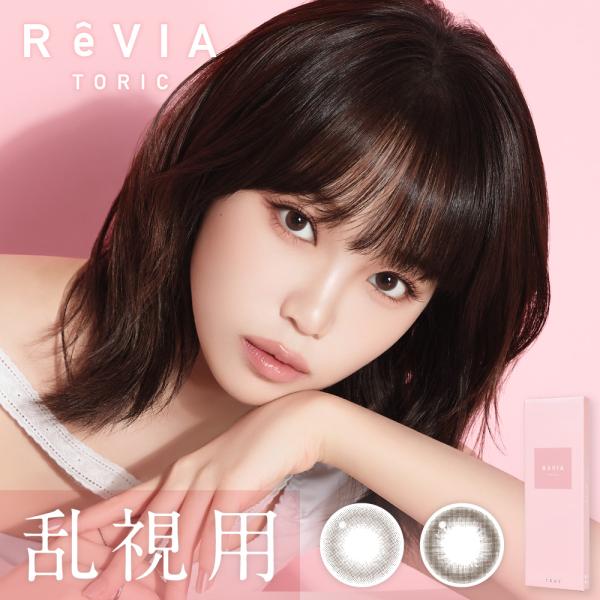 レヴィアサークルワンデートーリック ReVIA Circle 1day Toric 度あり 度なし カラコン 6箱 10枚入り 乱視用 KIM CHAEWON LE SSERAFIM