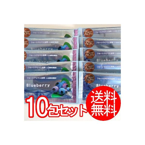 フルーツアロマ入浴剤 ブルーベリーの香り 10包セット（メール便送料無料）