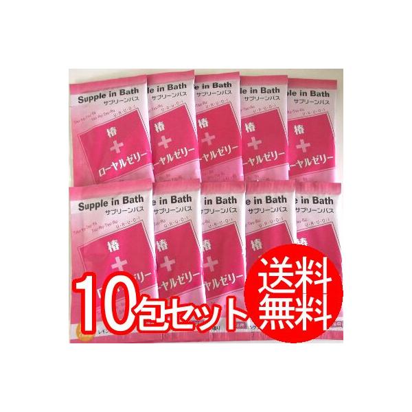 サプリーンバス 椿＋ローヤルゼリー 10包セット（メール便送料無料）