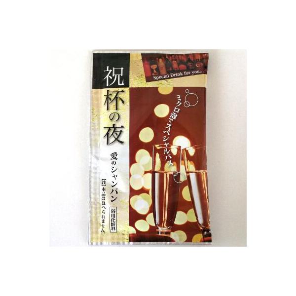 祝杯の湯　愛のシャンパン