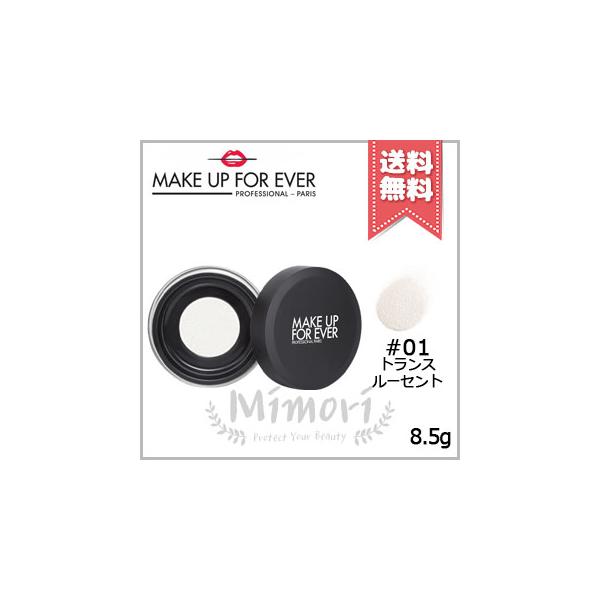 並行輸入品 MAKE UP FOREVER メイクアップフォーエバー HD スキン ルースパウダー 0.1 トランスルーセント 8.5g【送料無料】