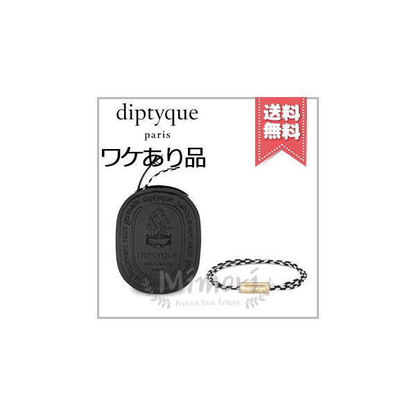 diptyque（ディプティック） 【外箱不良宅配便送料無料】diptyque
