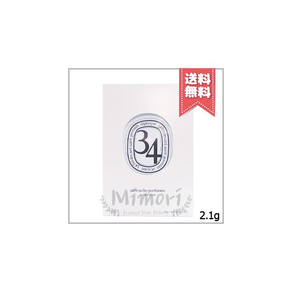 並行輸入品 diptyque ディプティック 香りのカプセル サンジェルマン 34 2.1g【送料無料】