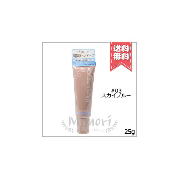 並行輸入品 Wonjungyo ウォンジョンヨ トーンアップベース N #03 スカイブルー SPF43/PA+++ 25g【送料無料】
