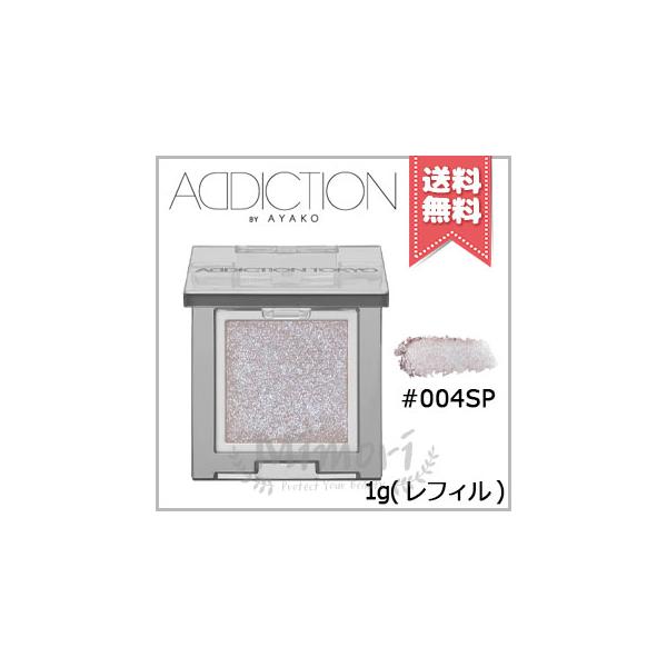 【 商品名 】ADDICTION アディクション ザ シングル アイシャドウ スパークル #004SP 1g ※レフィル【 ブランド 】ADDICTION アディクション【 用途／タイプ 】アイシャドウ【 原産国 】日本産・化粧品【 容量 ...